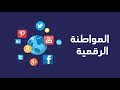 المواطنة الرقمية