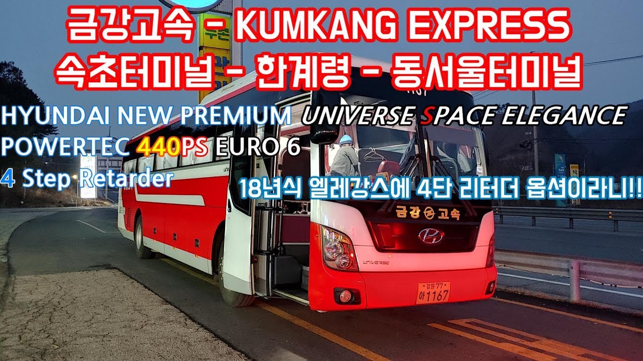 [금강고속 - 시외버스] 속초시외버스터미널 - 한계령 - 동서울종합터미널 간 Full HD  주행영상