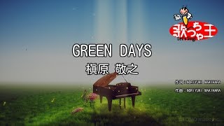 【カラオケ】GREEN DAYS/槇原 敬之
