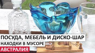 картинка: ВЕЩИ ДАРОМ НА УЛИЦАХ СИДНЕЯ:СТЕКЛО,ХРУСТАЛЬ,МЕБЕЛЬ #австралия #находки #обзор #шпермюль #винтаж