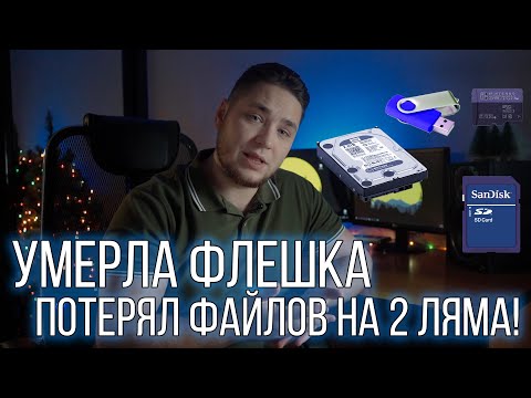 Как восстановить флешку или жесткий диск? Флешка не читается, что делать?