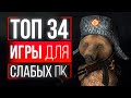 ТОП 34 ИГРЫ ДЛЯ СЛАБЫХ ПК! ИГРЫ НА СЛАБЫЕ ПК! ИГРЫ ДЛЯ СЛАБЫХ НОУТБУКОВ!