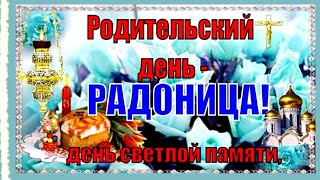🕊🕊🕊Красивое поздравление с Радоницей🕊🌿🕊 Радоница и Родительский День 2025🕊🕊🕊🥚