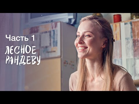 Лесное рандеву. Часть 1 | ФИЛЬМ ПРО ЛЮБОВЬ | НОВИНКИ КИНО | СЕРИАЛ