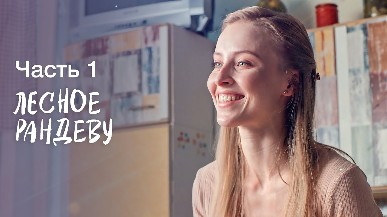 Лесное рандеву. Часть 1 | ФИЛЬМ ПРО ЛЮБОВЬ | НОВИНКИ КИНО | СЕРИАЛ