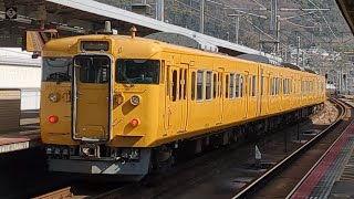 【ガムテの末期色国鉄型電車】113系2000番台 普通岩国行き 三原駅発車