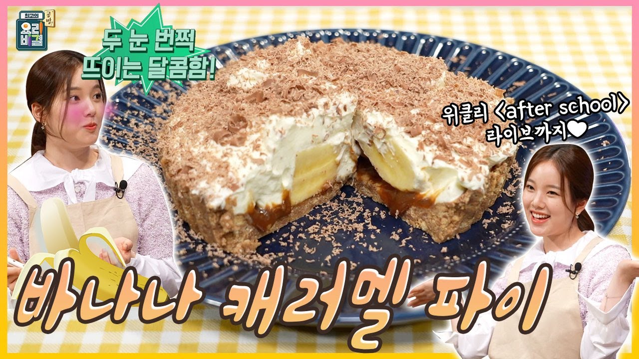 [최요비] 공방 | 바나나 캐러멜 파이 | 위클리 수진, 이국진 / [THE BEST RECIPE] Banana Pie | Soojin of Weeekly, Lee Gukjin