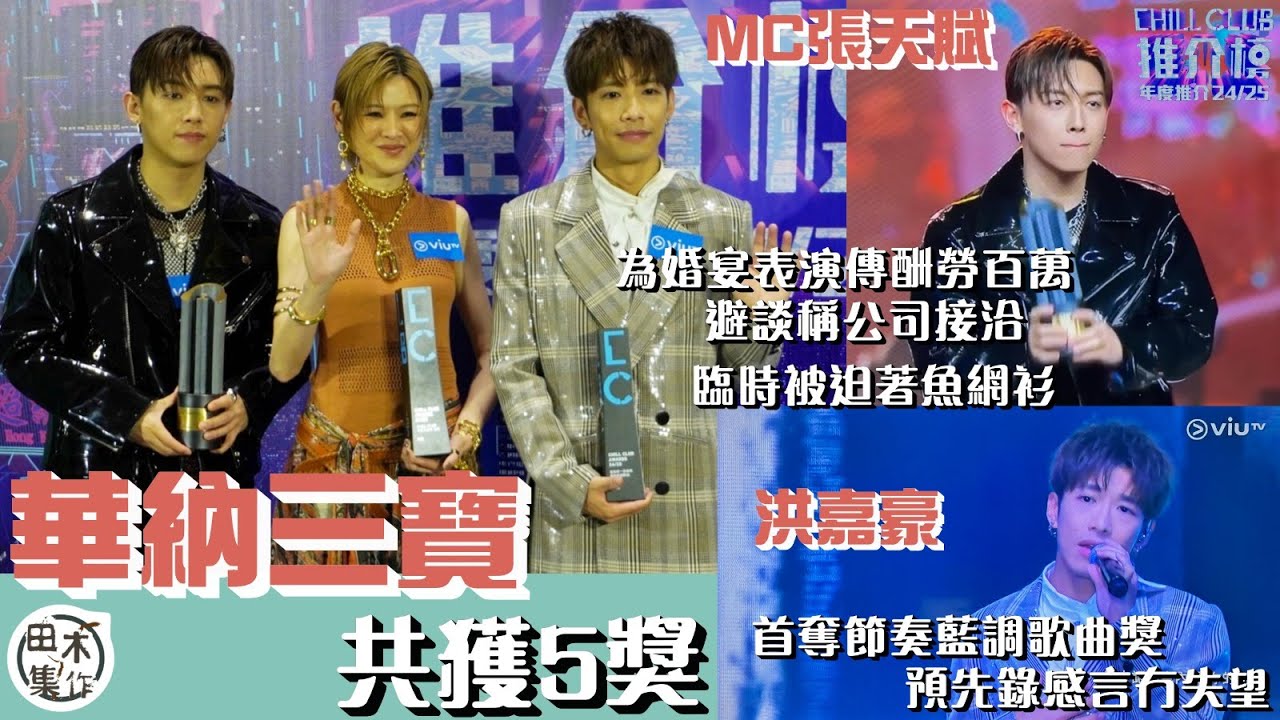 足本訪問丨MC張天賦避談任婚宴嘉賓收百萬酬勞 着魚網衫打底笑言試水溫丨陳蕾感激樂迷投票丨洪嘉豪奪節奏藍調歌曲奬 稱預錄感言已對《黑玻璃》有信心丨CHILL CLUB 推介榜年度推介24/25丨田木集作