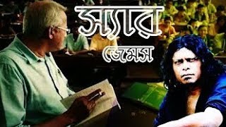 সযরদর উৎসরগ কর গওয By James Song Sir