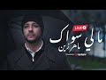 ماهر زين ما لي سواك Livestream 
