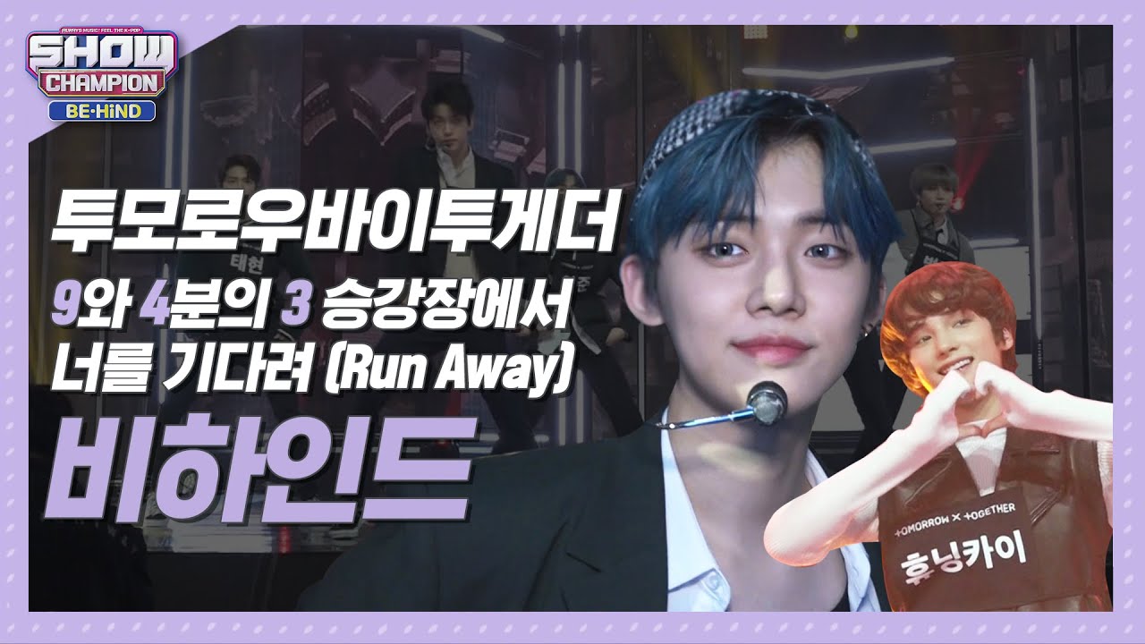 [쇼챔비하인드 FULL] 마법 같은 매력의 다섯 소년☆*:･ﾟ♬ l TOMORROW X TOGETHER 'Run Away' behind