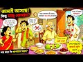  জামাই আসছে মাছ ছাড়া জামাই আপ্যায়ন! 😱🐟 | শেষে বড় বিপদ 😂 | Funny Bangla Story