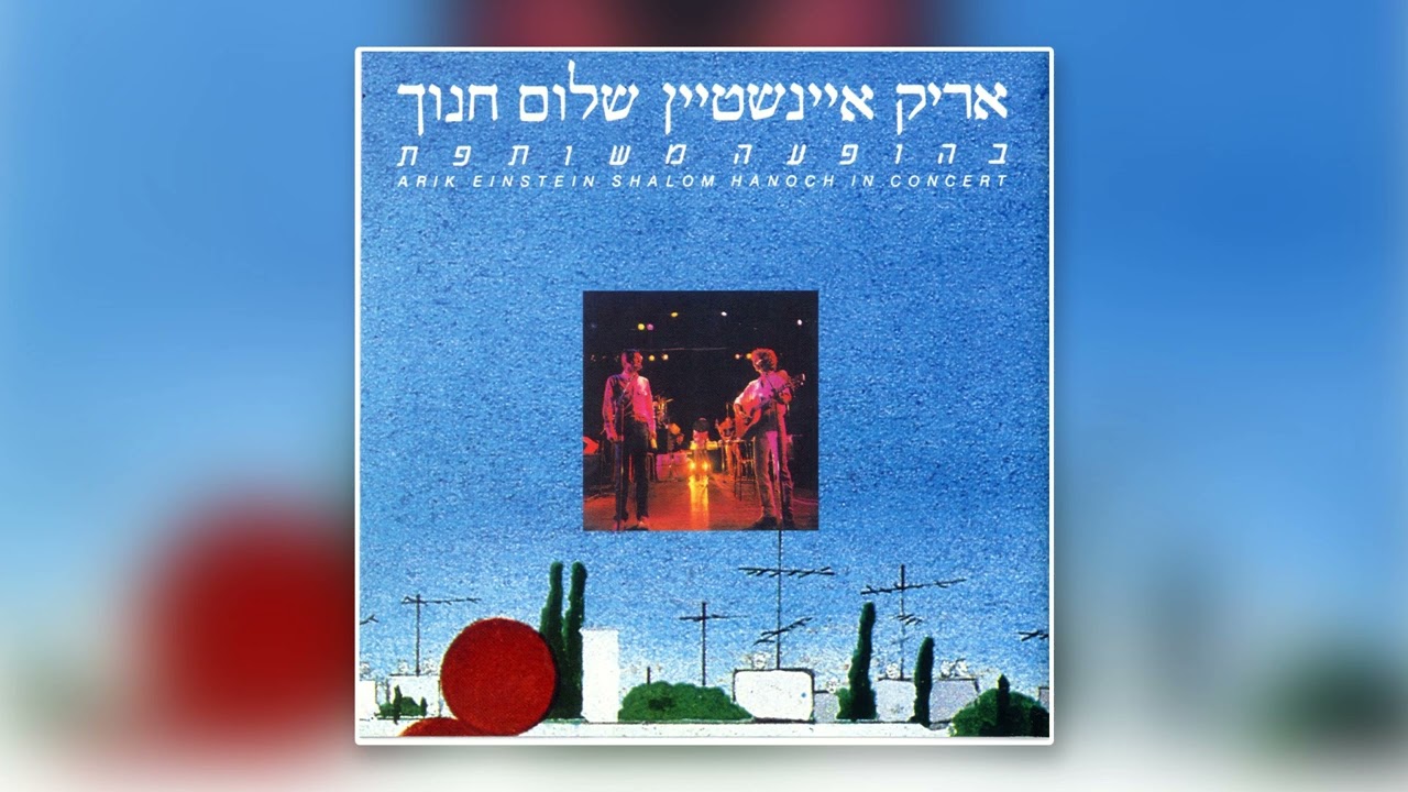 שלום חנוך - תפסתי ראש על הבר | בהופעה