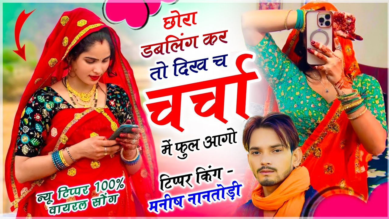 डबलिंग टिप्पर सोंग !! छोरा डबलिंग कर तो दिख च चर्चा में फुल आगो !! Manish Nantodi - Trending Song 