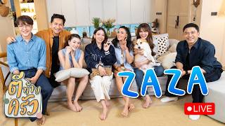 ตีท้ายครัว พาเปิดบ้าน พิมพ์ ซาซ่าย้อนเรื่องราวเกิร์ลกรุ๊ปในตำนาน Zaza ที่กลับมารวมตัวฉลอง 30 ปี