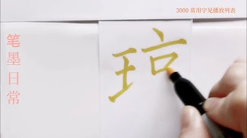 How to write pinyin qiong琼 in chinese character/中国汉字书法硬笔练习/书写中文汉字/书法练习/写字练习/普通话简体字/中文学习/普通话学习/汉字学习/写
