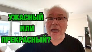 ПРЕКРАСНЫЙ И УЖАСНЫЙ ТОРОНТО. ОТСТОЙНЫЕ ПОКУПКИ.ЗАМУЖЕМ ЗА КАНАДЦЕМ.