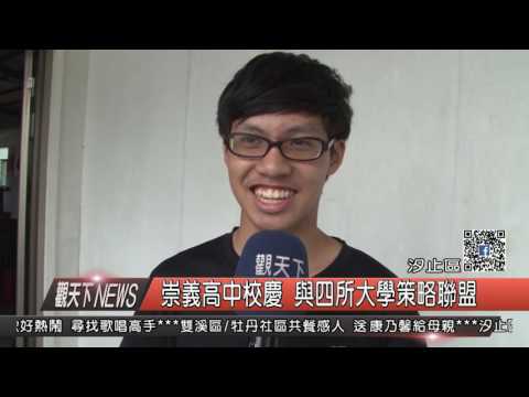 1060512觀天下新聞HD07 汐止區崇義高中校慶 與四所大學策略聯盟