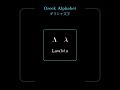 大学数学で出てくるギリシャ文字 #shorts