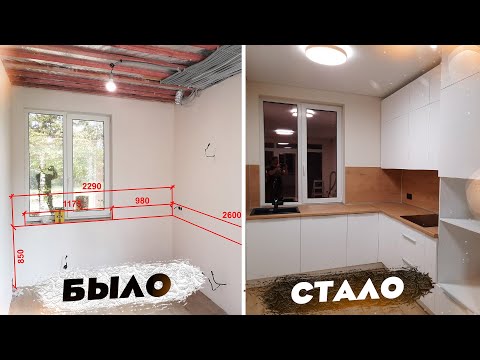 ПОТРЯСАЮЩАЯ КУХНЯ на 6м² | ВЕСЬ ПРОЦЕСС ОТ И ДО