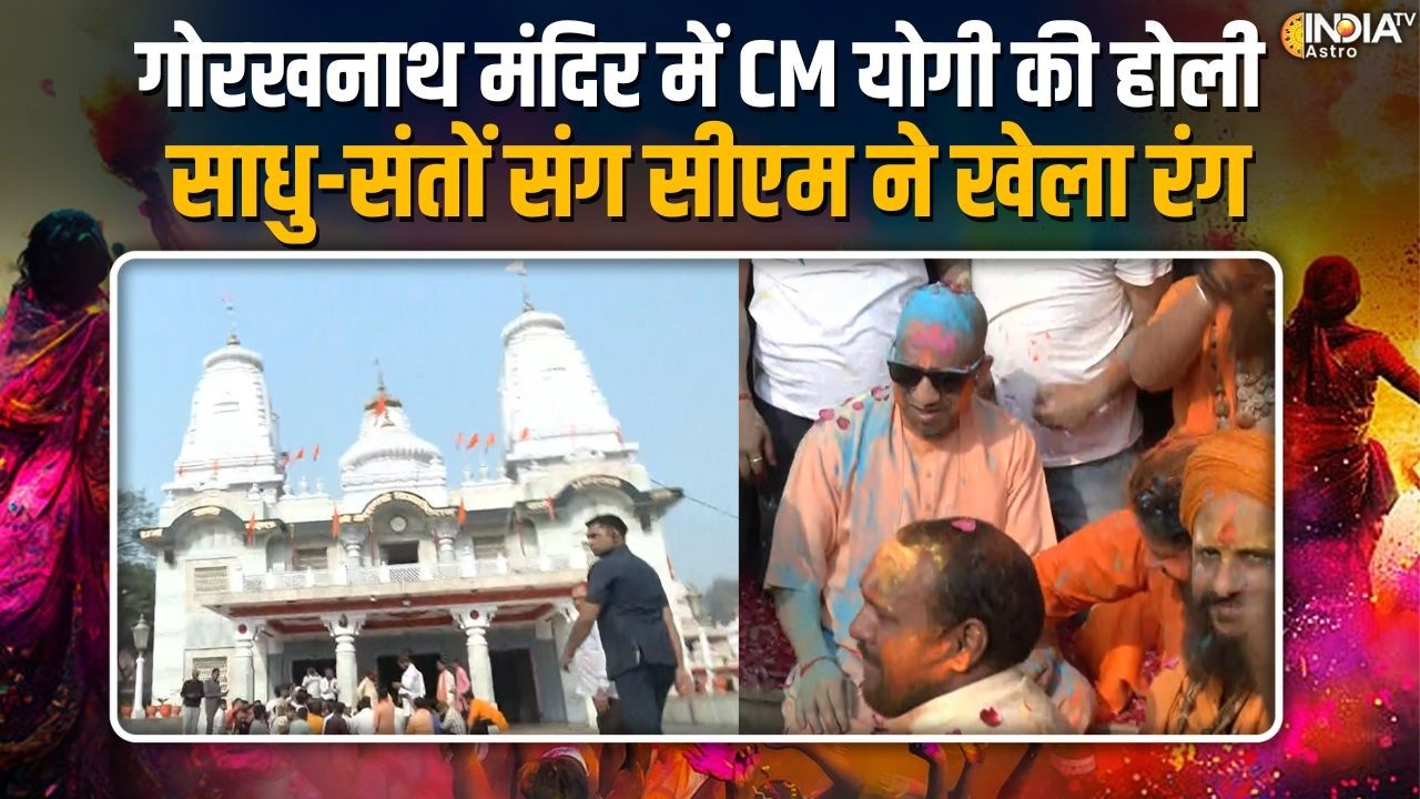 CM Yogi Celebrate Holi : गोरखनाथ मंदिर में CM योगी ने खेली होली, मंदिर परिसर में जमकर उड़ा रंग-गुलाल