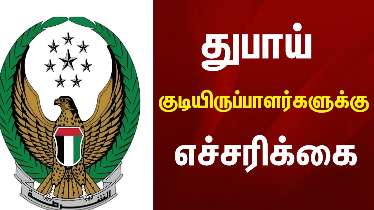 Dubai Tamil News | துபாய் குடியிருப்பாளர்களுக்கு அவசர எச்சரிக்கை ! 