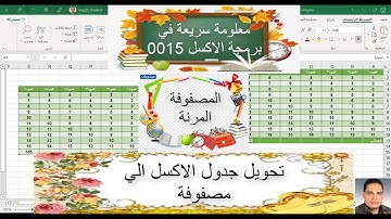 معلومة سريعة في برمجة الاكسل للمبتدئين / 0015 / هل يمكن تحويل جدول الاكسل الي مصفوفة