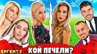 РАЗКРИХА ЛИ ФИНАЛА на ЕРГЕНЪТ?! - Йоанна и Елеонор