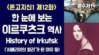 한 눈에 보는 이르쿠츠크 역사 │ 흥수저tv 역사탐방기 온고지신1 제12화