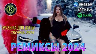 РУССКАЯ РЕМИКС СБОРКА 2024 МУЗЫКА ДЛЯ ДУШИ ? НОВЫЕ МУЗЫКА В МАШИНУ ♫ ТАНЦЕВАЛЬНАЯ ПОДБОРКА 2024