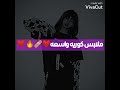ملابس كوريه واسعه 