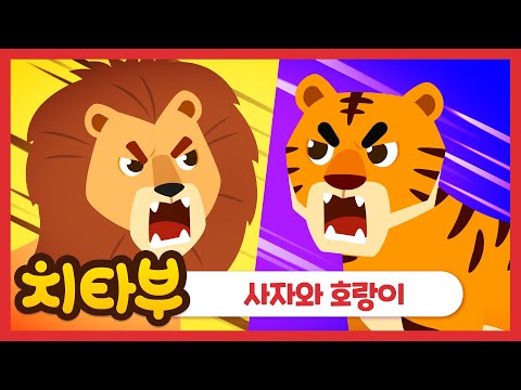 [ENG sub] 🦁 사자와 호랑이 🐯 (Lion and Tiger) | ❔누가 누가 더 강할까 ❓ | 인기동요 | 동물 동요 | 라이벌 동물 | 교육동요 | #치타부
