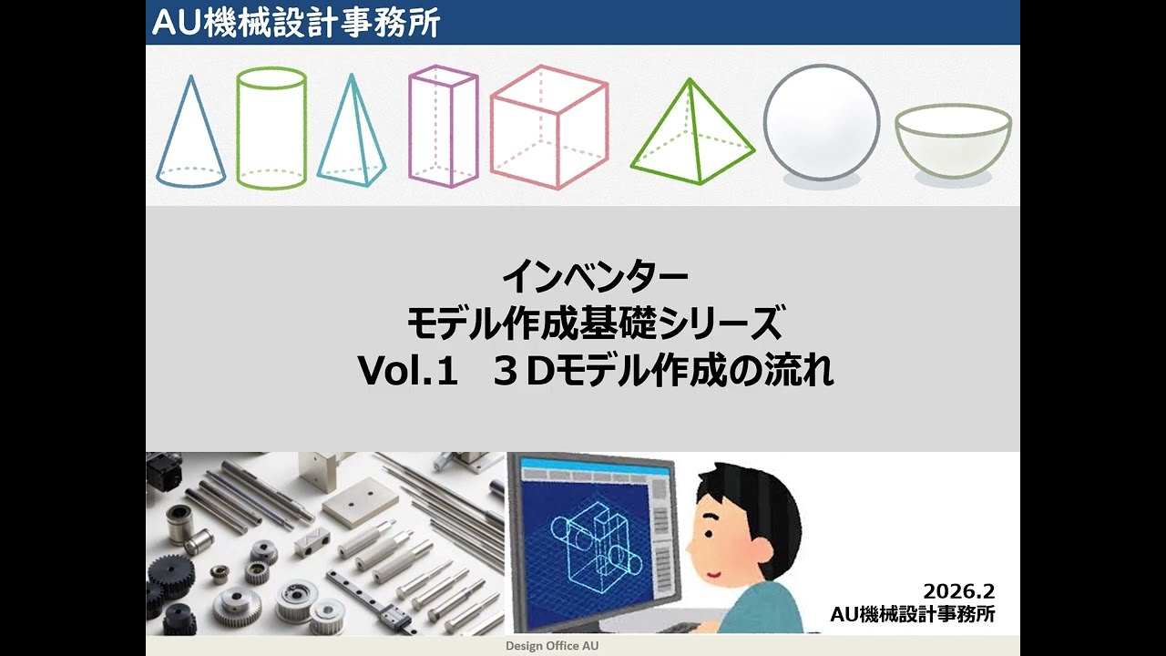 Vol 1 インベンター モデル作成基礎シリーズ　3Dモデル作成の流れ