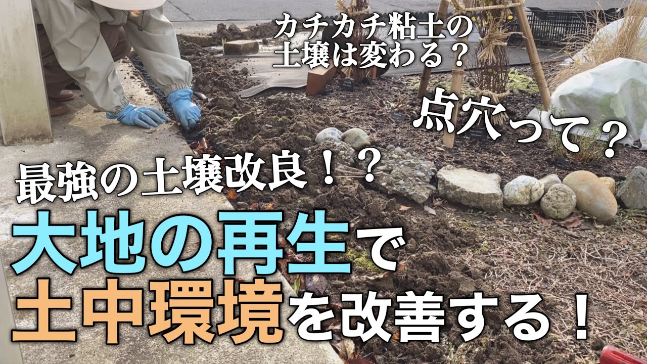最強の土壌改良！大地の再生で土中環境をつくる！