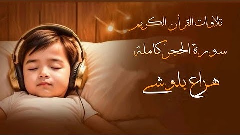تلاوات هادئة القرأن الكريم سورة الحجر بصوت شيخ هزاع بلوشي