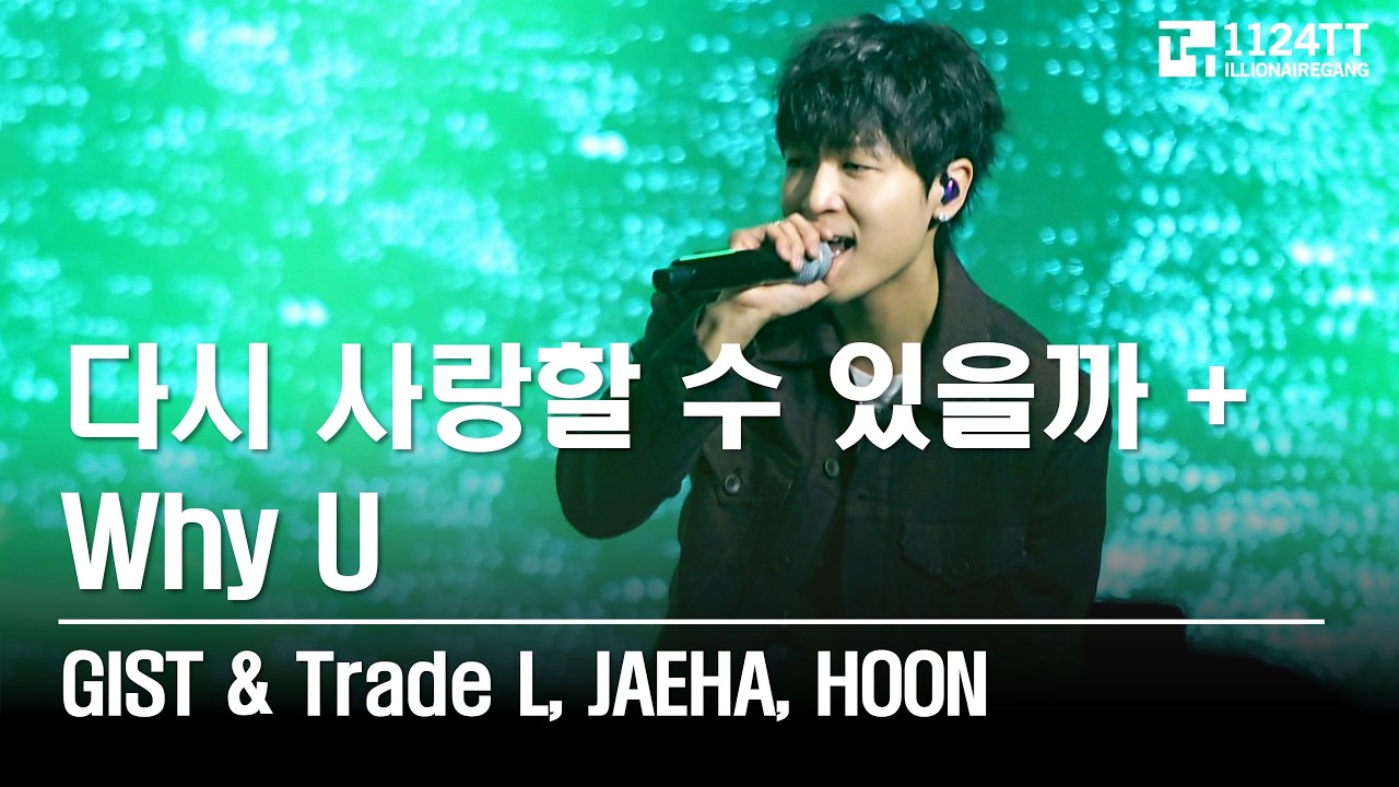 2026.03.06 다시 사랑할 수 있을까 + Why U : Gist & HOON, Trade L, JAEHA (The Artist 2026)