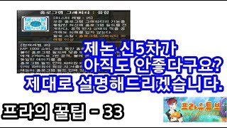 메이플스토리 프라제논 신5차가 아직도 안좋다고 생각하시나요그렇다면 꼭 영상을 보셔야 합니다