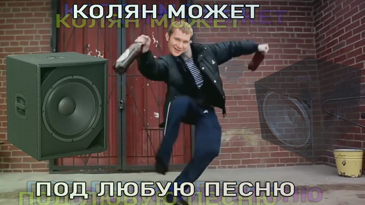 Кольля танцует лущшевсех. Колян танцует лучше всех mp3. Колян танцует лучше всех mp3. Колян танцует лучше всех видео. Колян танцует лучше всех.