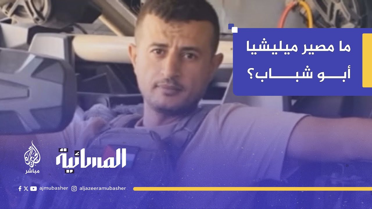 ما مصير ميليشيا أبو شباب؟