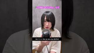 男が本気で＝LOVE『とくべチュ、して』歌ってみた