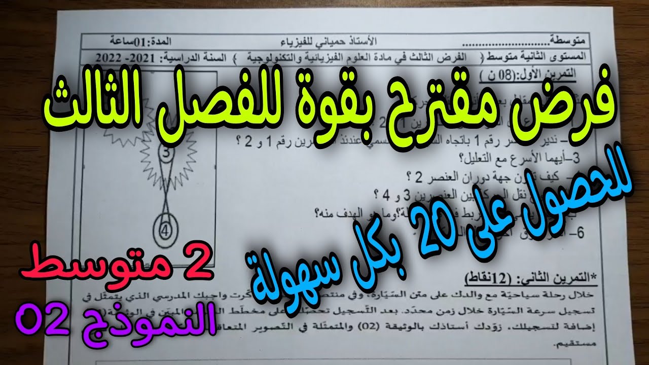 فرض مقترح بقوة للفصل الثاني سنة ثانية متوسط 2022 النموذج 02