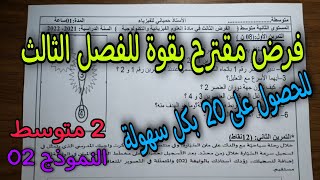 فرض مقترح بقوة للفصل الثاني سنة ثانية متوسط 2022 النموذج 02