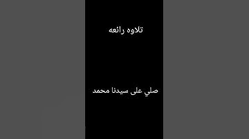 سوره التين و الزيتون القارئ عبد الرحمن مسعد