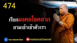 ⭕️ 474 เรียกมงคลโชคลาภ เข้าตัวเราในยามเช้า #ฟังธรรมะ #หลวงพ่อมหาน้อย