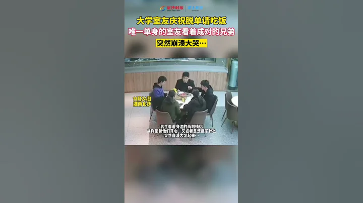 大學室友脫單請客吃飯，唯一單身的室友飯桌上崩潰大哭。網友：你不是一個人！ - 天天要聞