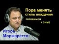 Игорь Моржаретто - Пора менять стиль вождения.