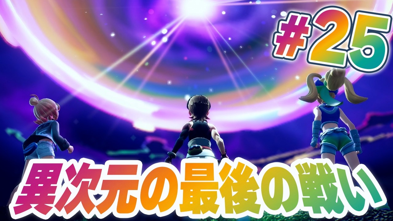 異次元のミアレを作り出したポケモンの正体とは『Pokémon LEGENDS Z-A M次元ラッシュ』を実況プレイ #25【ポケモンレジェンズ Z-A part87】