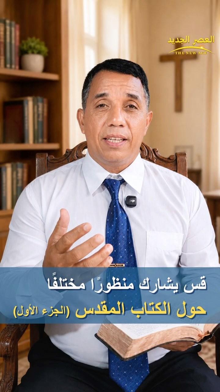 قس يشارك منظورًا مختلفًا حول الكتاب المقدس (الجزء الأول)