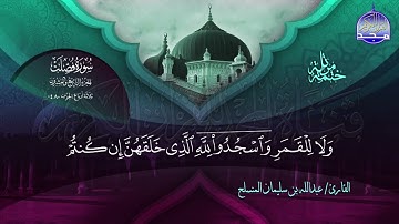 الختمة المرتلة الكاملة 🔆 فصلت 🔆 القارئ عبدالله بن سليمان المنسلح 🔆 ALMAJD QURAN 🔆 HD