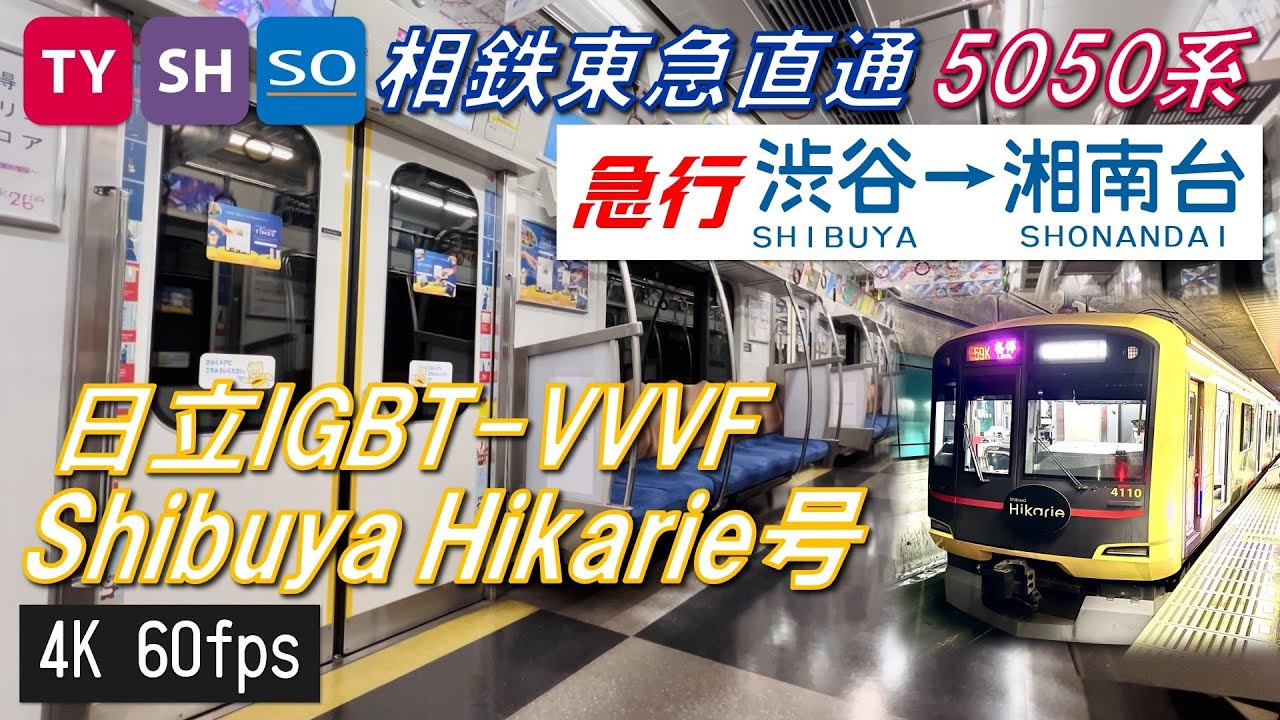 【開業1周年！】相鉄東急直通 5050系4000番台 Shibuya Hikarie号 急行 渋谷〜湘南台【高音質・4K 60fps】